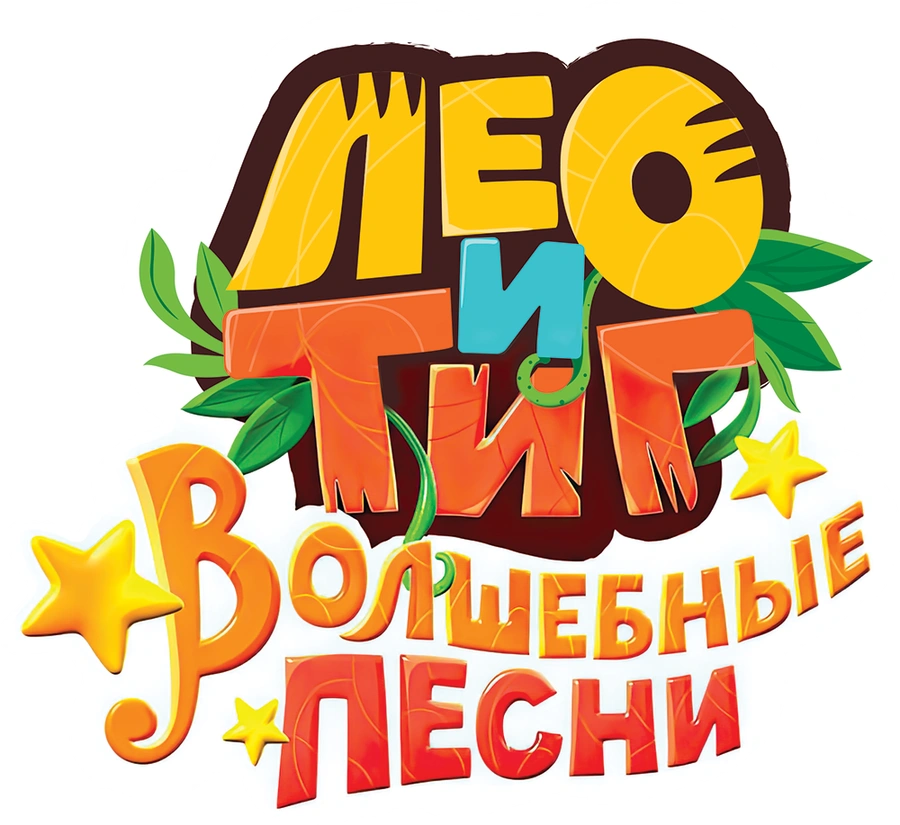Лео и Тиг. Волшебные песни