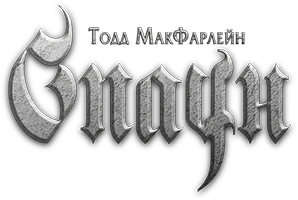 Спаун