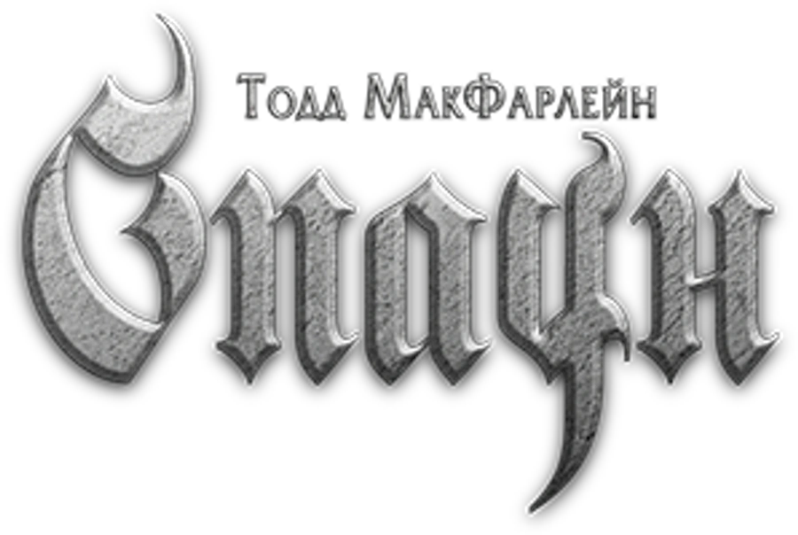Спаун