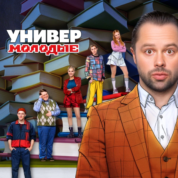 Универ. Молодые