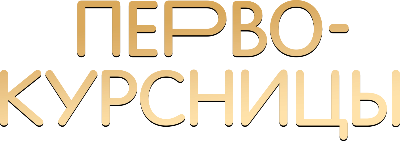 Первокурсницы
