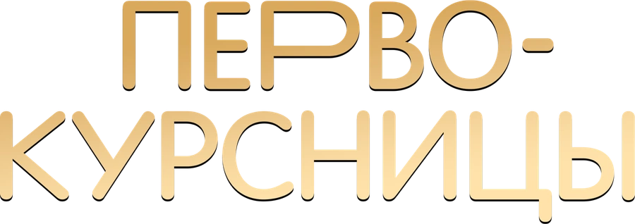 «Первокурсницы» сериал смотреть в хорошем качестве онлайн на сайте lechyzhivot.ru Как Шымкент намерен бороться с фейками в соцсетях