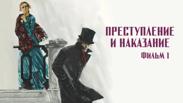 Преступление и наказание. Фильм 1