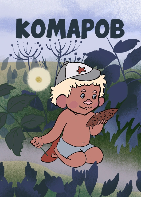 Комаров