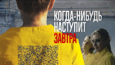 Когда-нибудь наступит завтра