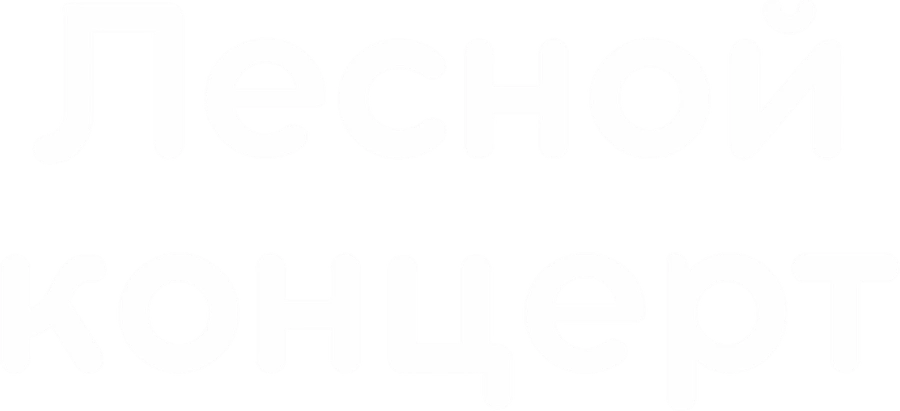 Лесной концерт