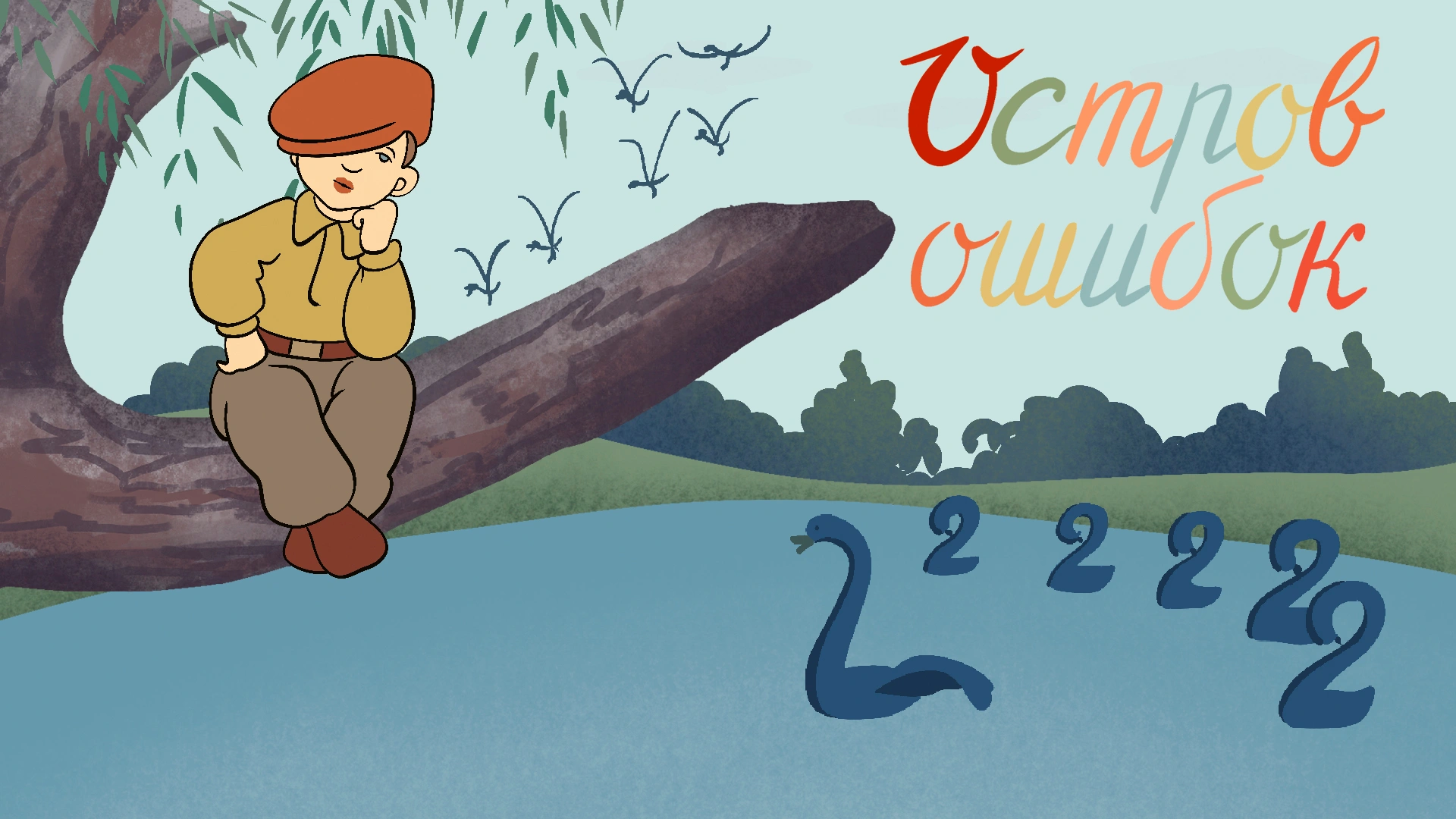 Остров ошибок