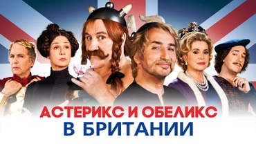 Астерикс и Обеликс в Британии