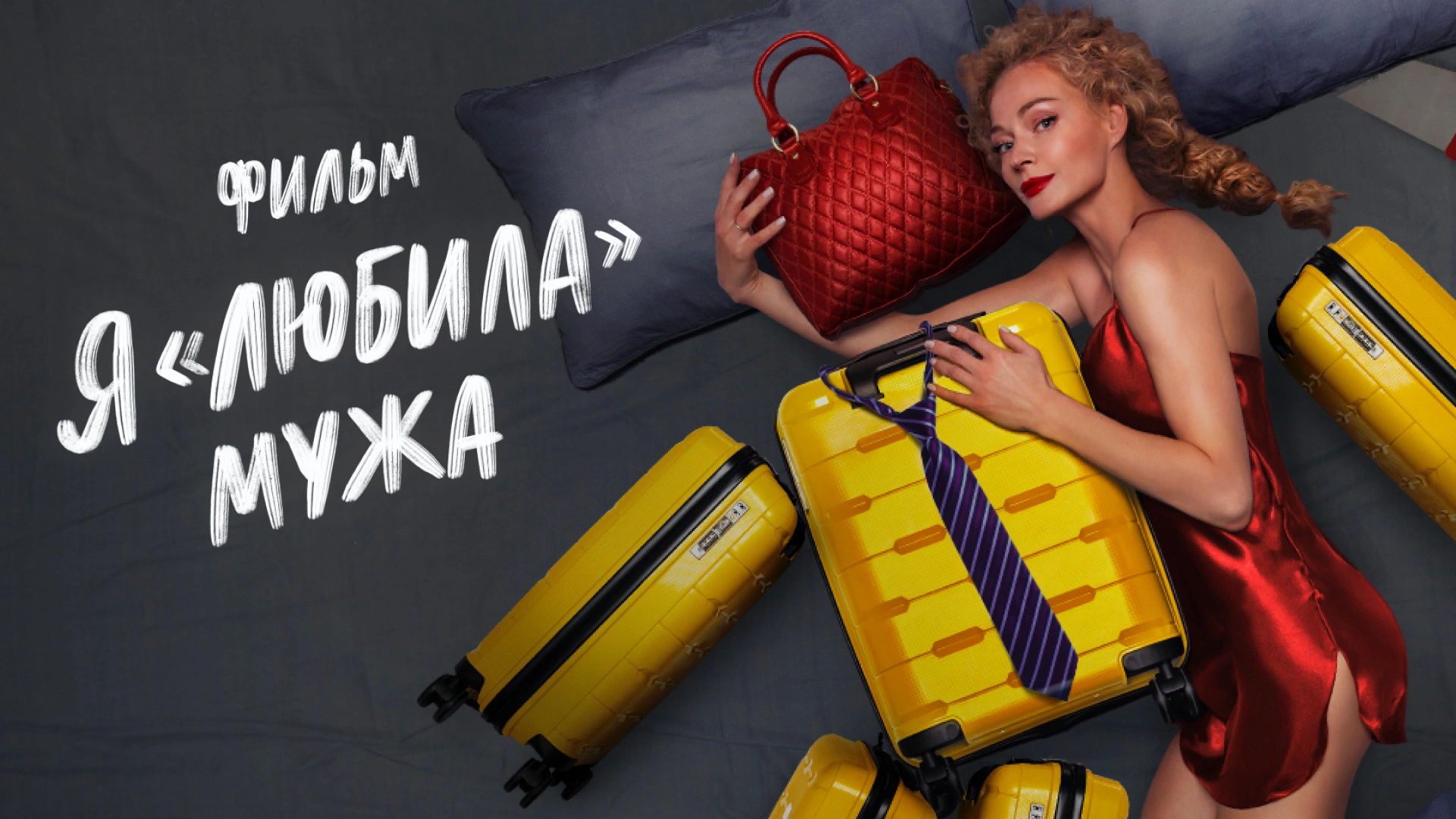 Я «любила» мужа. Фильм