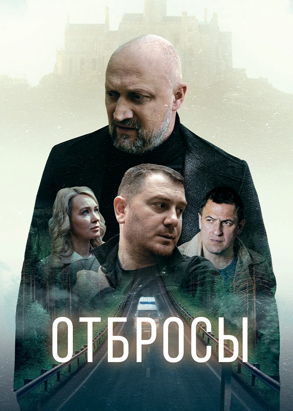 Отбросы