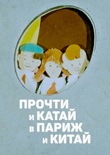 Прочти и катай в Париж и Китай