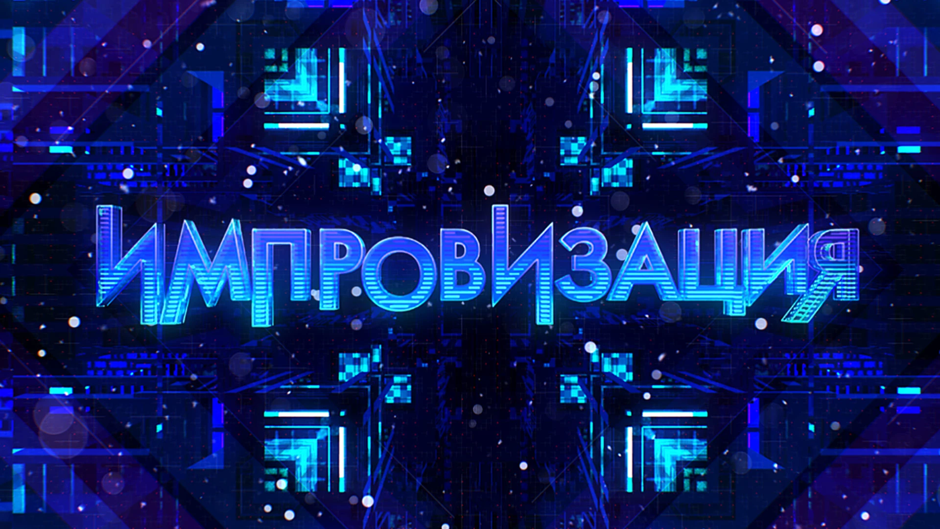 Смотреть «Импровизация» 1 сезон 1 выпуск в хорошем качестве онлайн на ...