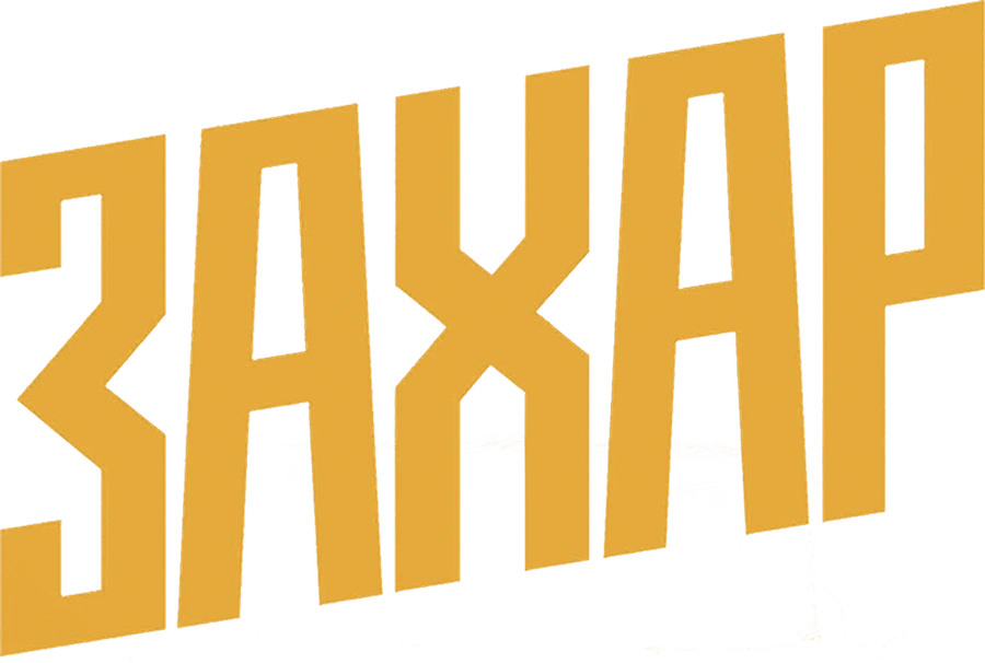 Захар