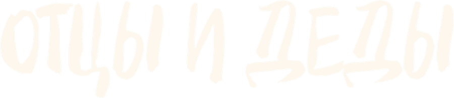 Отцы и деды