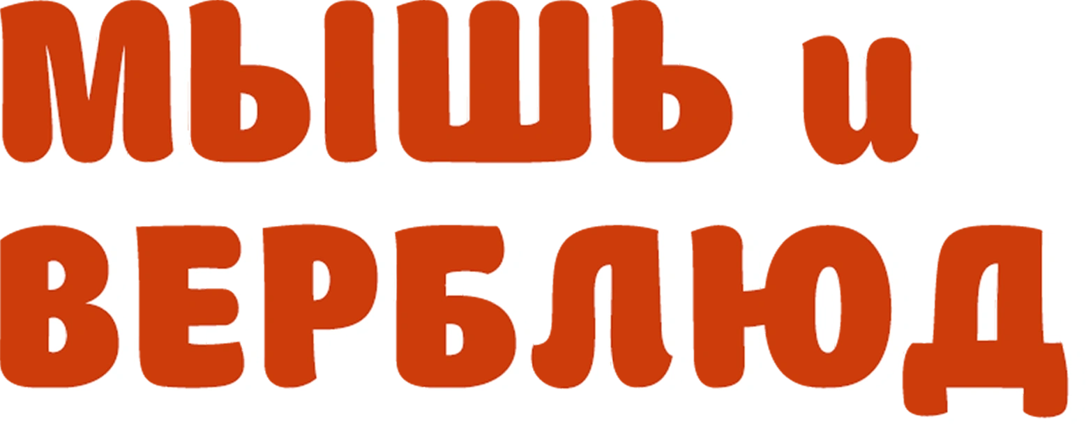 Мышь и верблюд