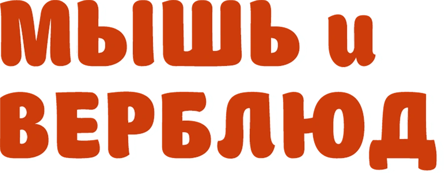Мышь и верблюд