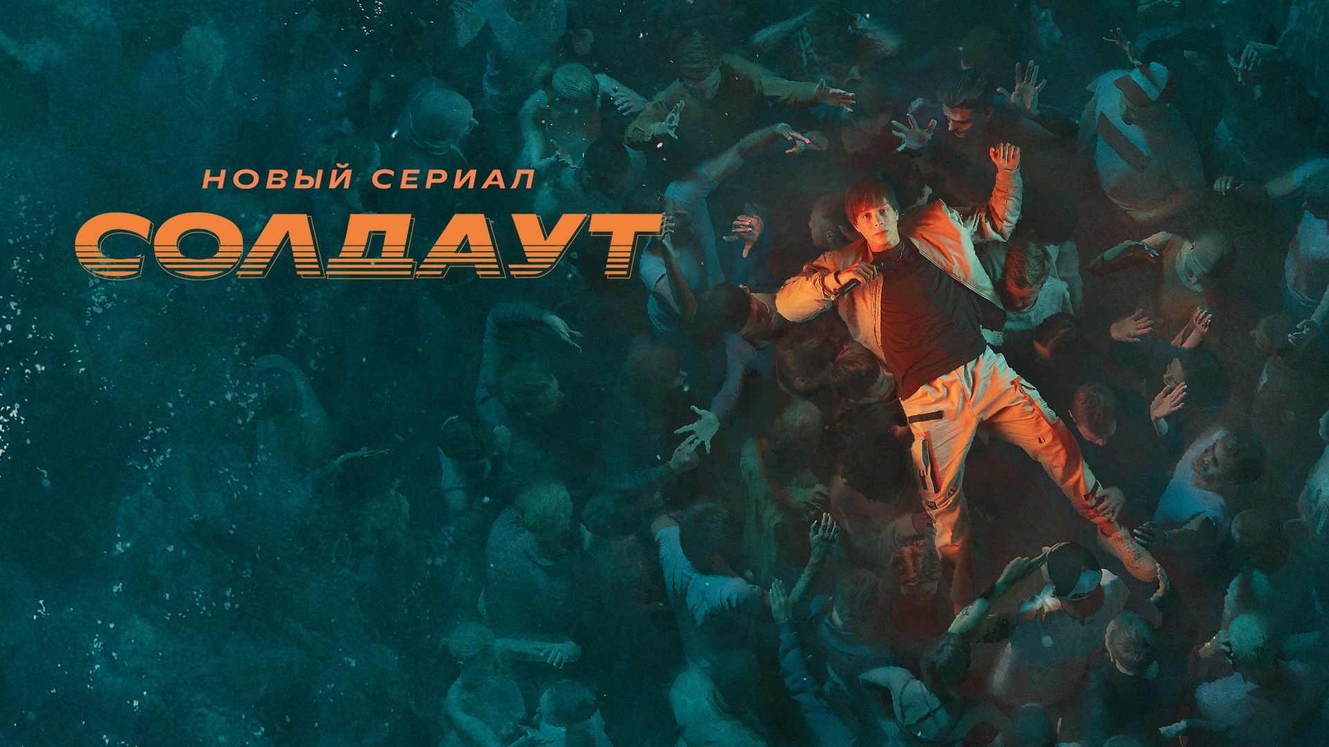 СОЛДАУТ