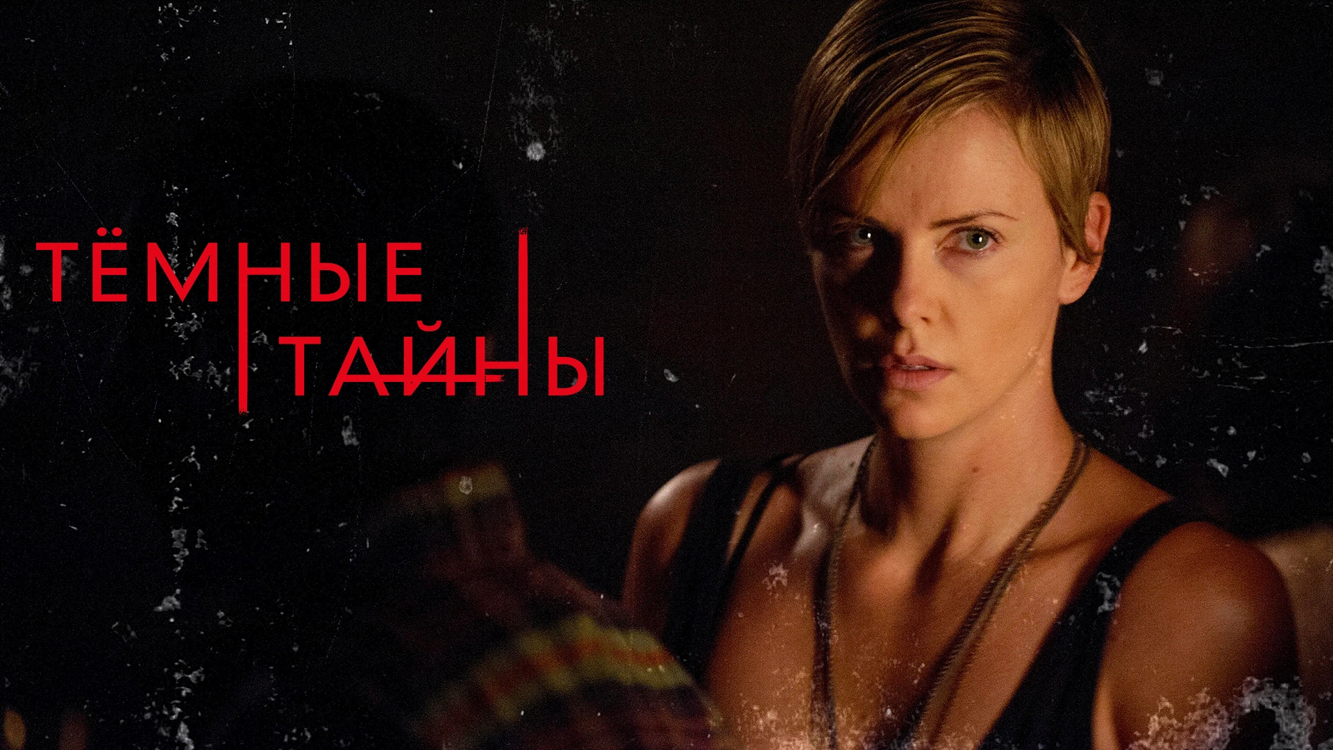 Темные тайны