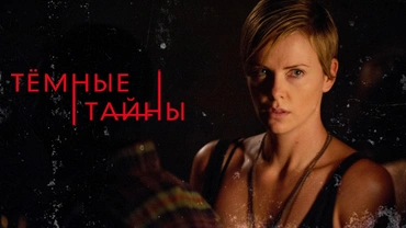 Темные тайны