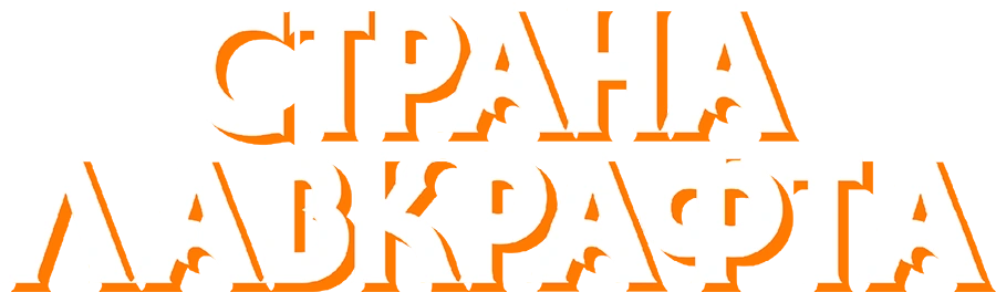 Страна Лавкрафта