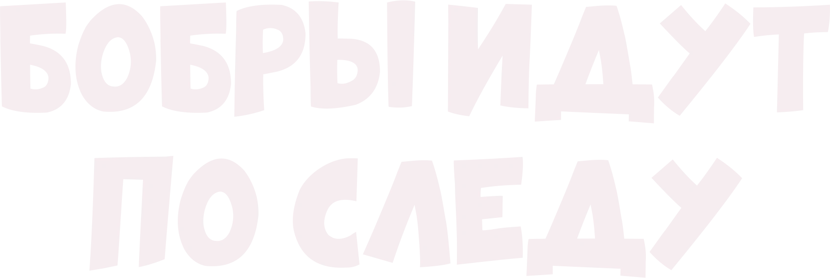 Бобры идут по следу