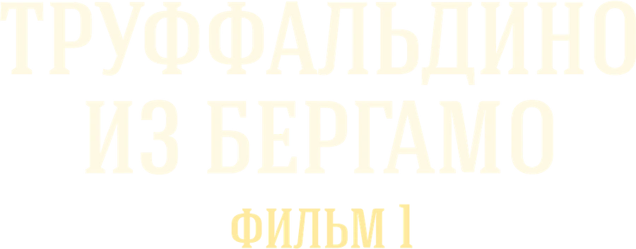 Труффальдино из Бергамо. Фильм 1