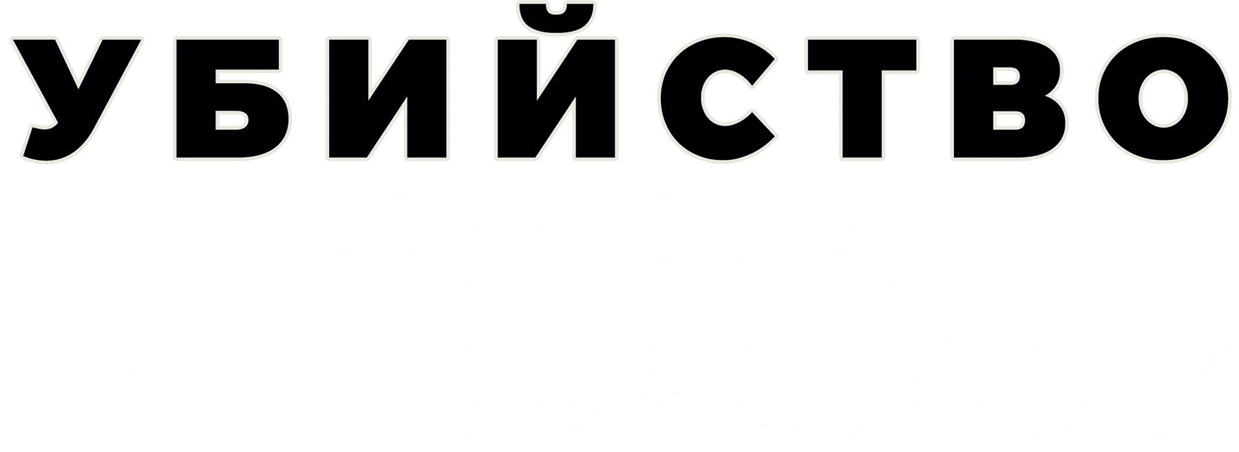 Убийство на 100 миллионов