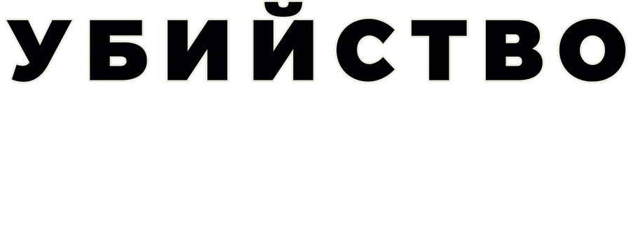 Убийство на 100 миллионов