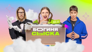 Богиня сыска