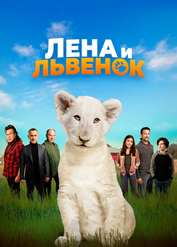 Лена и львенок