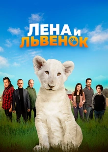 Лена и львенок