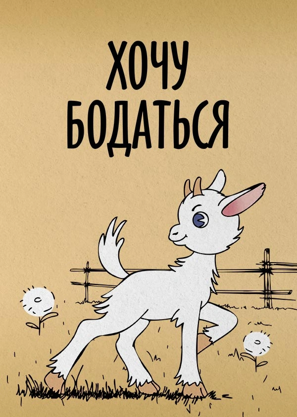 Хочу бодаться
