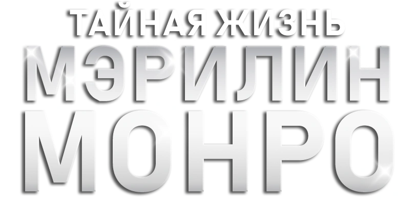 Тайная жизнь Мэрилин Монро