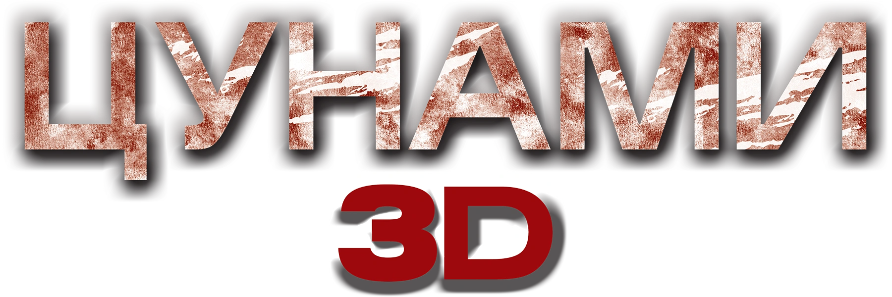 Цунами 3D