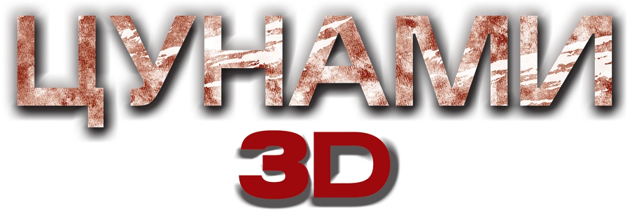 Цунами 3D
