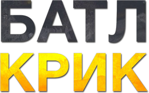Батл Крик