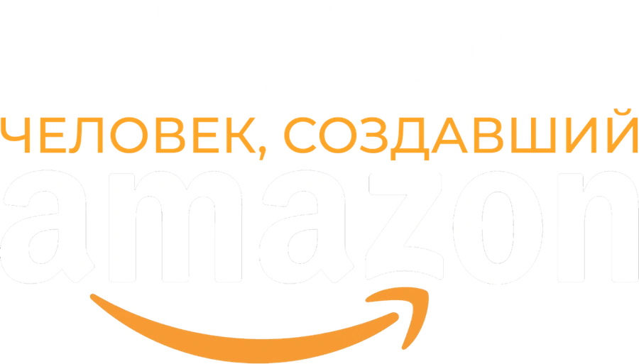 Безос. Человек, создавший Amazon