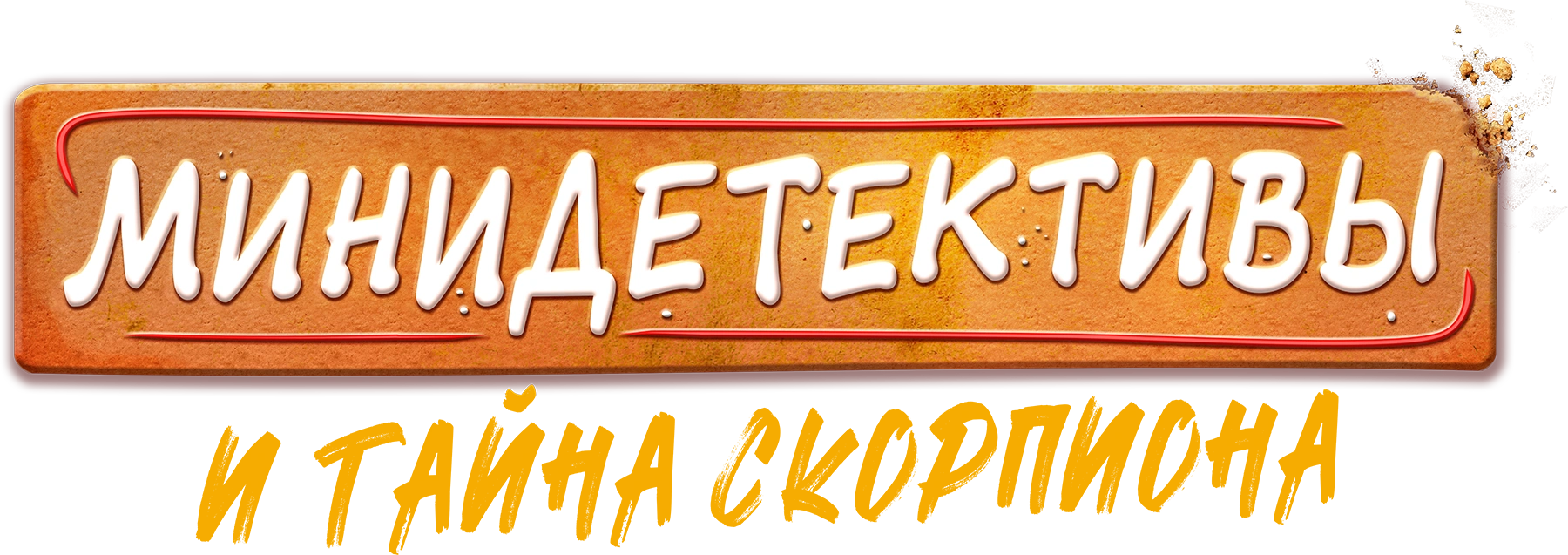 Минидетективы и тайна Скорпиона
