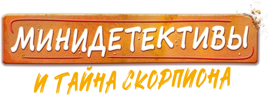 Минидетективы и тайна Скорпиона