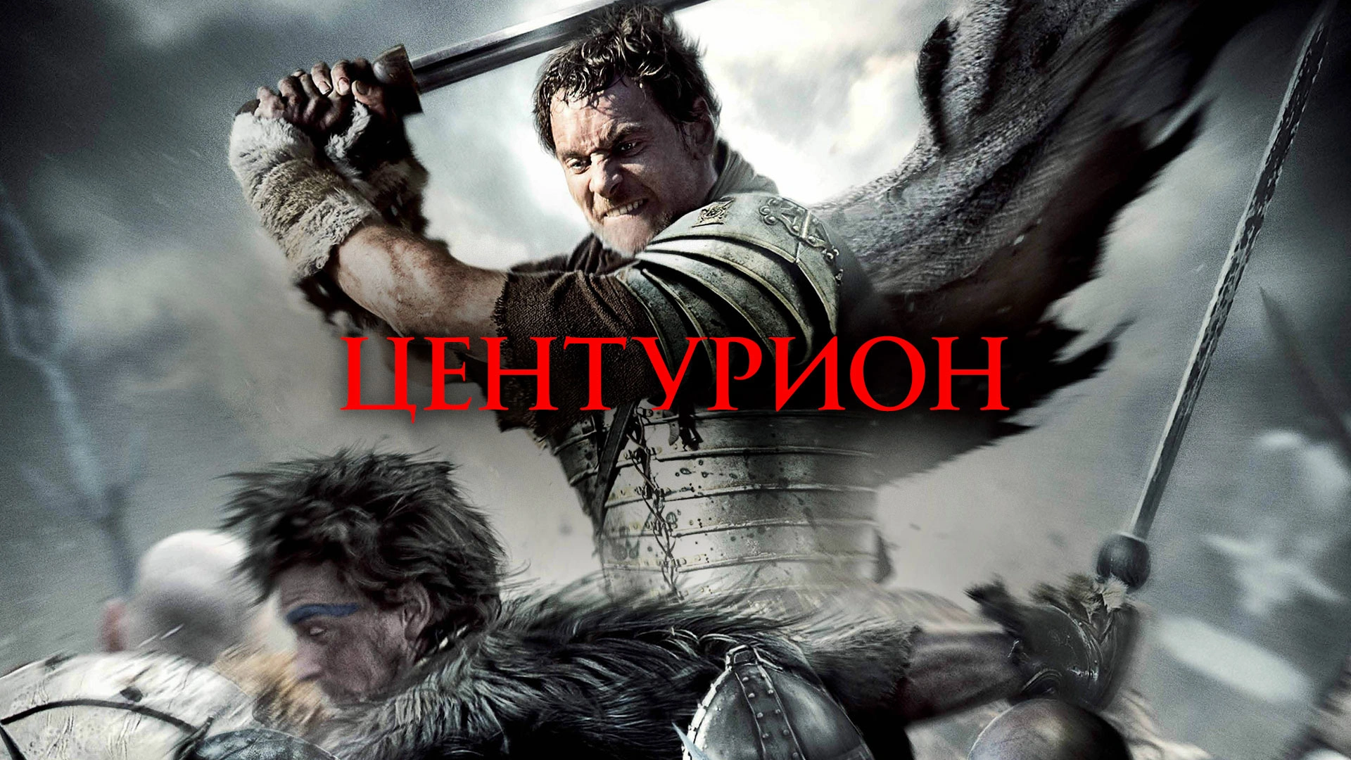 Центурион