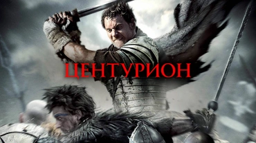 Центурион
