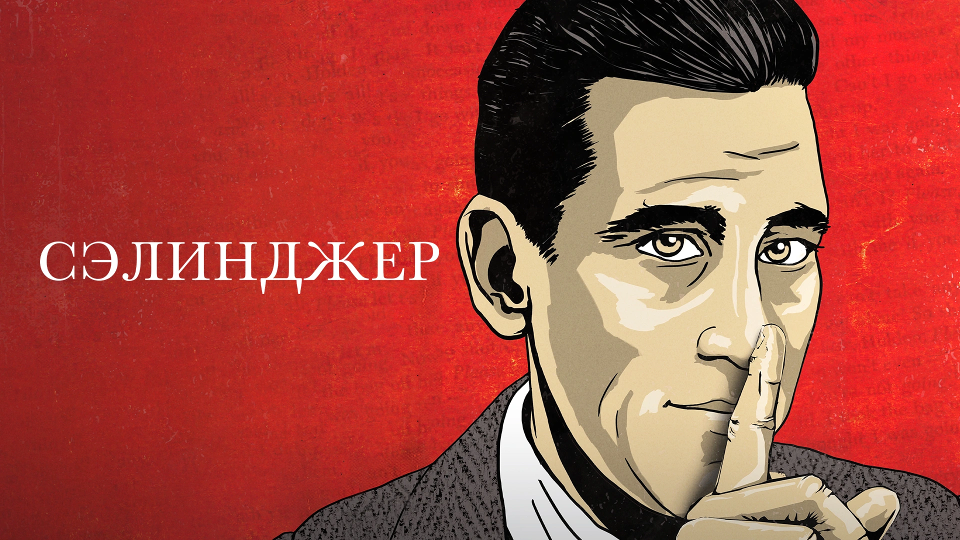 Сэлинджер