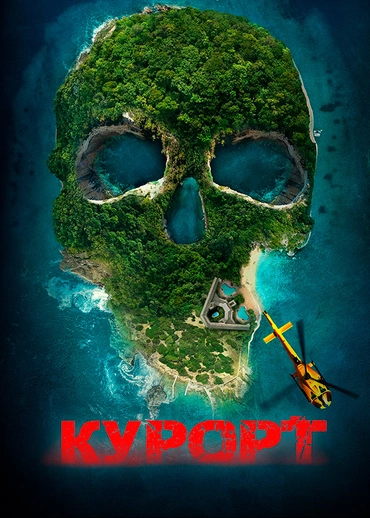 Курорт