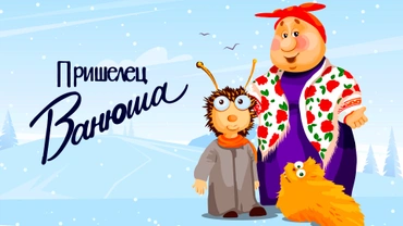 Пришелец Ванюша