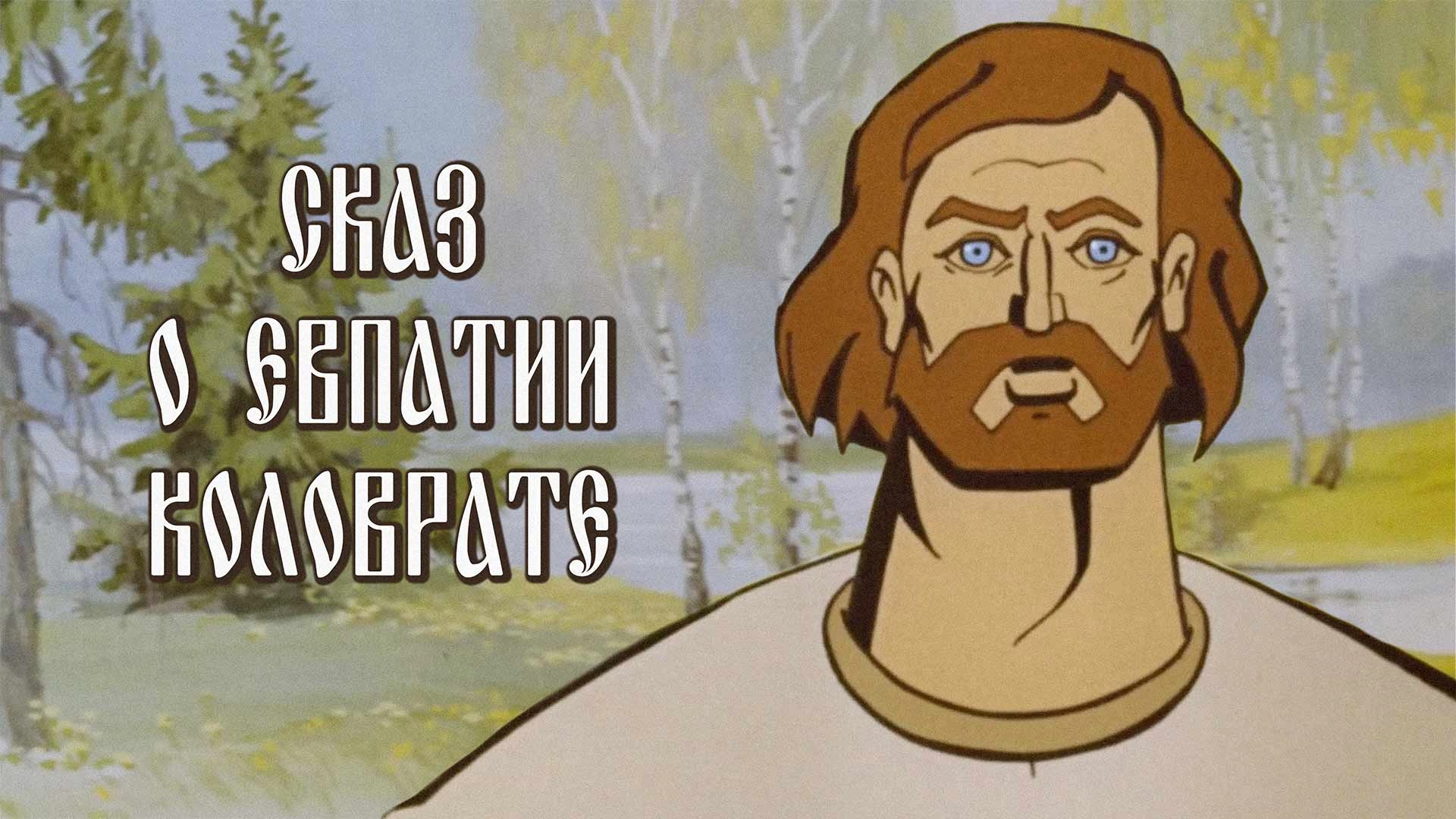Сказ о Евпатии Коловрате
