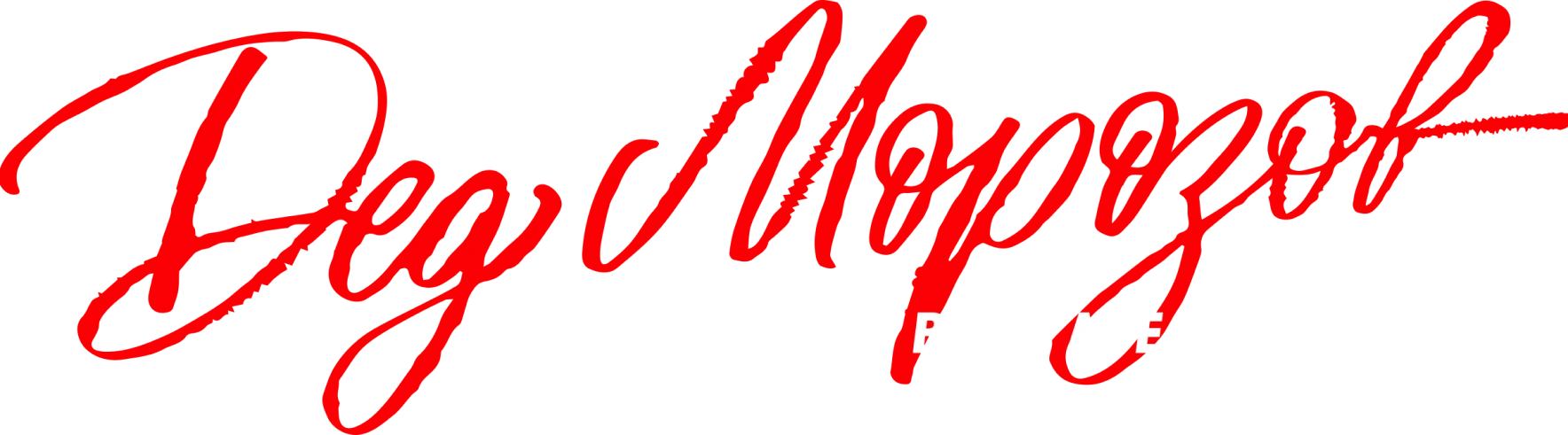 Дед Морозов