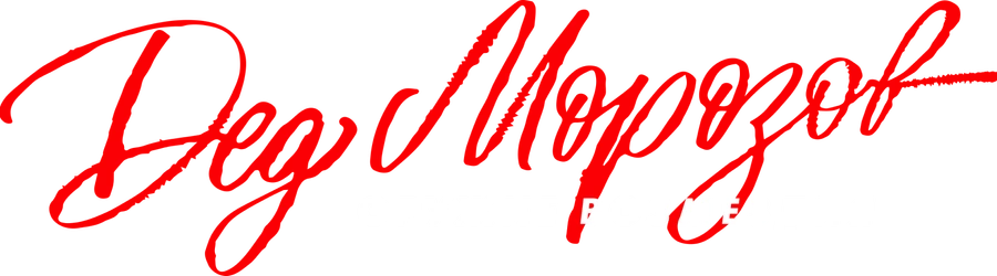Дед Морозов