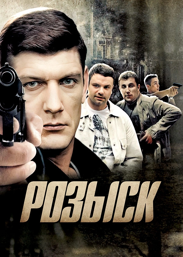 Розыск