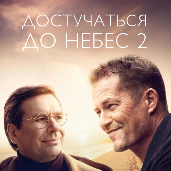 Достучаться до небес 2