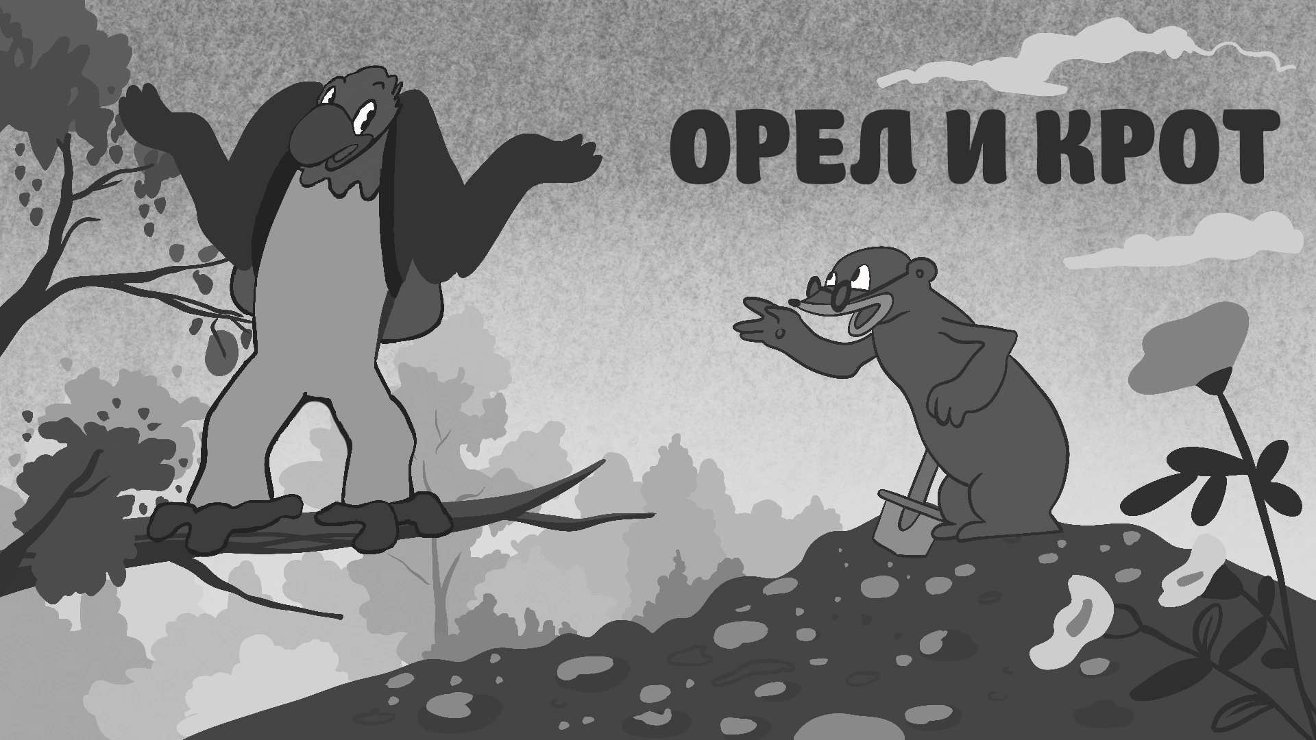 Орел и крот